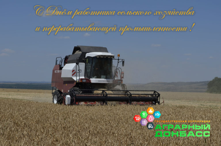 Поздравление гендиректора ГК «Аграрный Донбасс» с Днём работника сельского хозяйства и перерабатывающей промышленности
