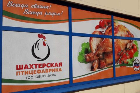 Открылся 50-й фирменный магазин ТД «Шахтёрская птицефабрика»